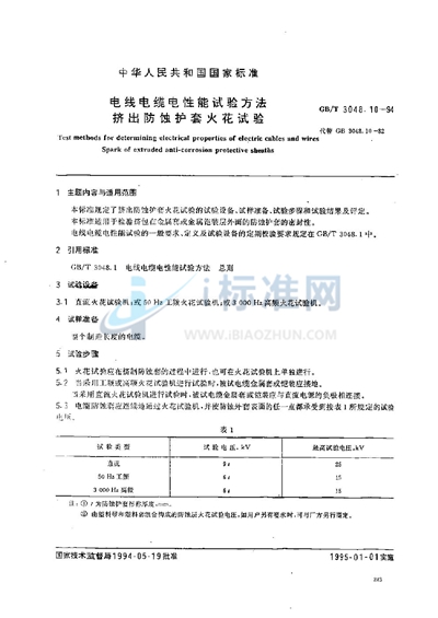 电线电缆电性能试验方法  挤出防蚀护套火花试验