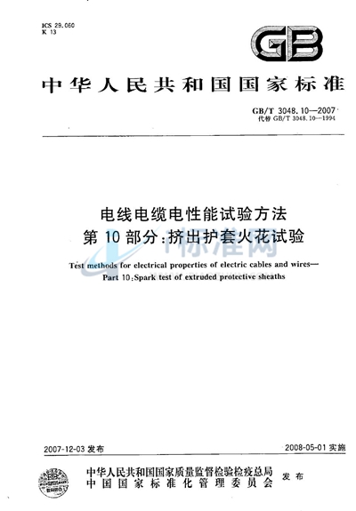 电线电缆电性能试验方法 第10部分：挤出护套火花试验