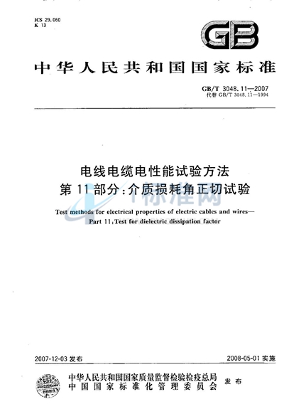 电线电缆电性能试验方法 第11部分：介质损耗角正切试验