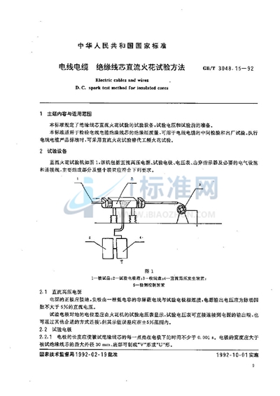 电线电缆  绝缘线芯直流火花试验方法