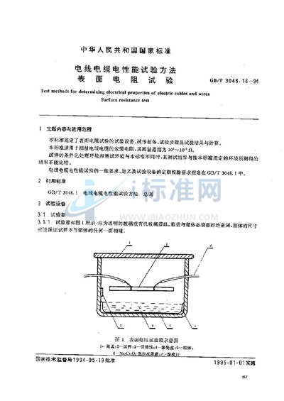 电线电缆电性能试验方法  表面电阻试验