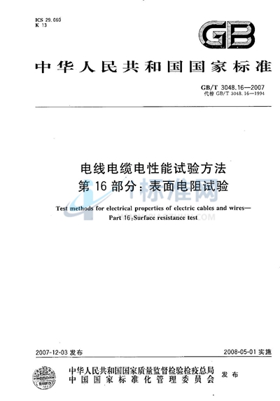 电线电缆电性能试验方法  第16部分：表面电阻试验