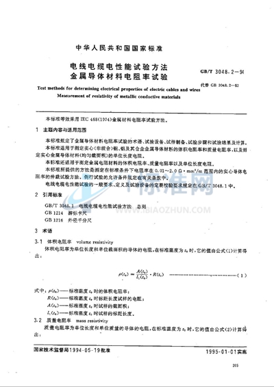 电线电缆电性能试验方法  金属导体材料电阻率试验