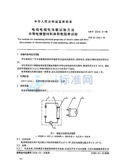 电线电缆电性能试验方法  半导电橡塑材料体积电阻率试验