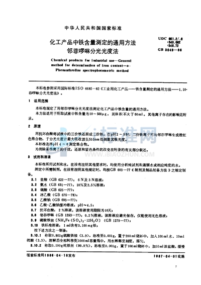 化工产品中铁含量测定的通用方法  邻菲啰啉分光光度法