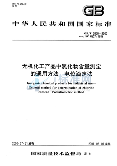 无机化工产品中氯化物含量测定的通用方法  电位滴定法