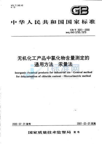 无机化工产品中氯化物含量测定的通用方法  汞量法