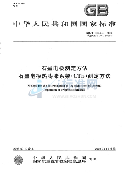 石墨电极热膨胀系数（CTE）测定方法