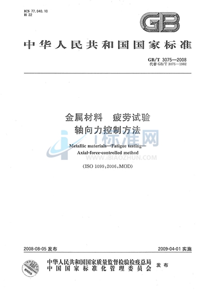 金属材料  疲劳试验  轴向力控制方法