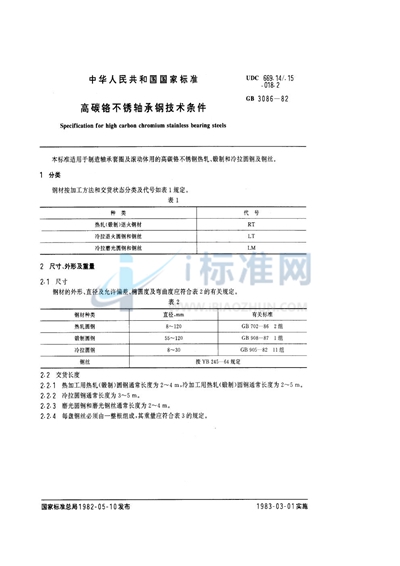 高碳铬不锈轴承钢技术条件