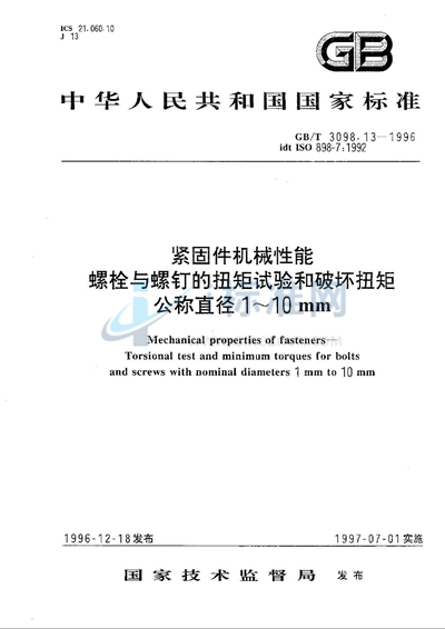 紧固件机械性能  螺栓与螺钉的扭矩试验和破坏扭矩公称直径1～10mm