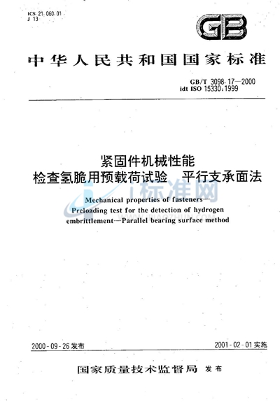 紧固件机械性能  检查氢脆用预载荷试验  平行支承面法