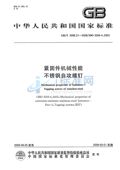 紧固件机械性能  第21部分：不锈钢自攻螺钉