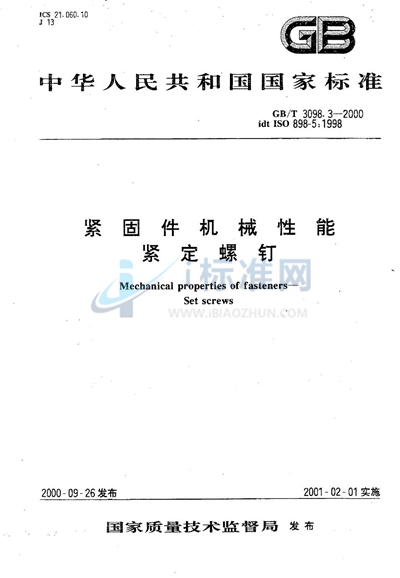 紧固件机械性能  紧定螺钉