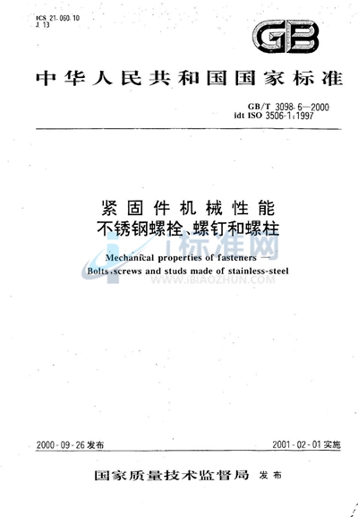 紧固件机械性能  不锈钢螺栓、螺钉和螺柱