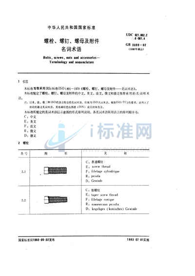 螺栓、螺钉、螺母及附件名词术语