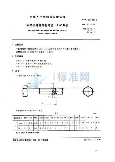 六角头螺杆带孔螺栓  A和B级