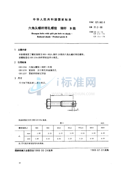 六角头螺杆带孔螺栓  细杆  B级