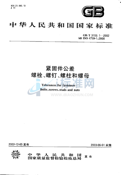 紧固件公差  螺栓、螺钉、螺柱和螺母