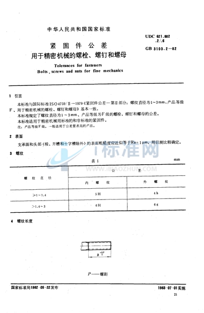 紧固件公差  用于精密机械的螺栓、螺钉和螺母