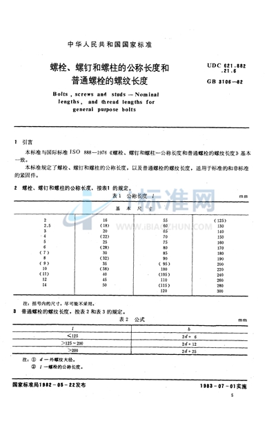 螺栓、螺钉和螺柱的公称长度和普通螺栓的螺纹长度