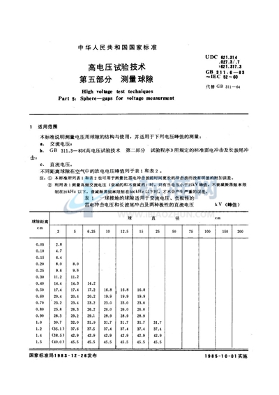 高电压试验技术  第五部分  测量球隙