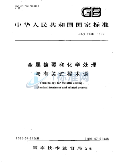 金属镀覆和化学处理与有关过程术语