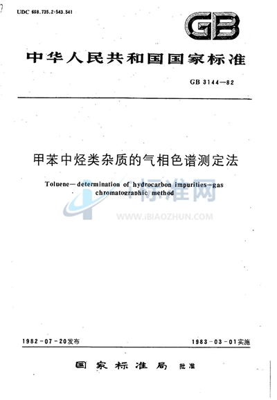 甲苯中烃类杂质的气相色谱测定法