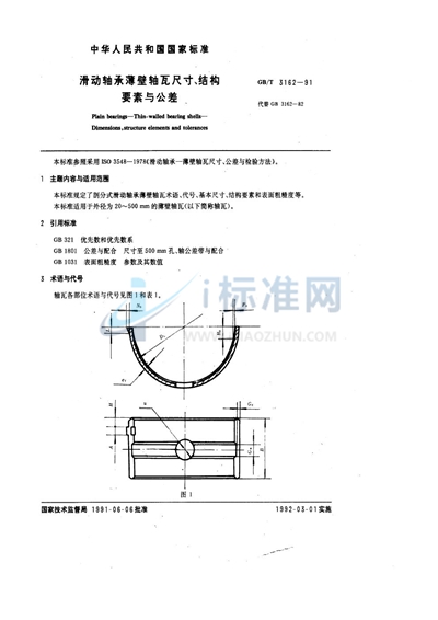 滑动轴承薄壁轴瓦尺寸、结构要素与公差