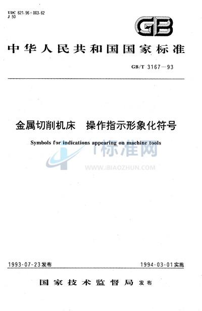 金属切削机床  操作指示形象化符号