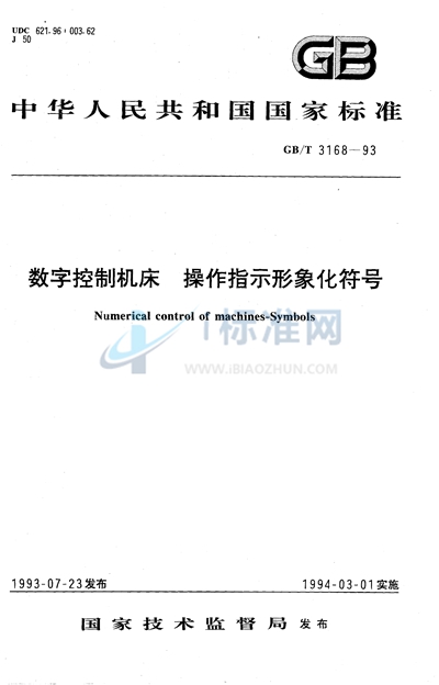 数字控制机床  操作指示形象化符号