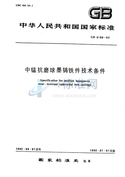 中锰抗磨球墨铸铁件技术条件