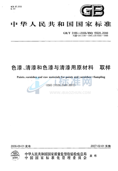 色漆、清漆和色漆与清漆用原材料  取样