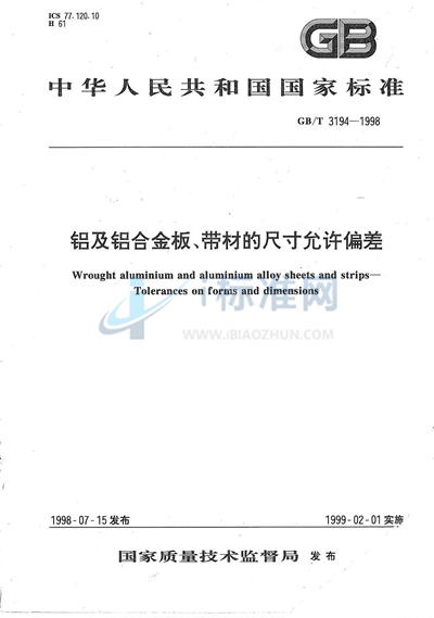 铝及铝合金板、带材的尺寸允许偏差