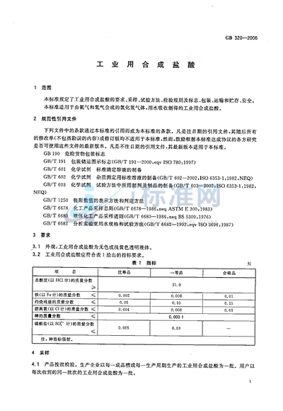 工业用合成盐酸