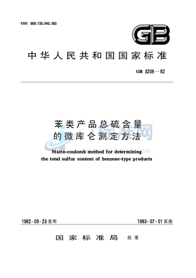 苯类产品总硫含量的微库仑测定方法