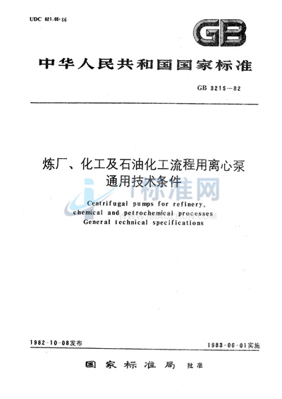 炼厂、化工及石油化工流程用离心泵通用技术条件