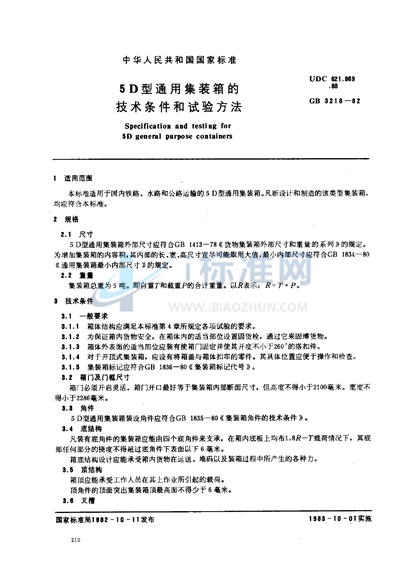 5D型通用集装箱的技术条件和试验方法