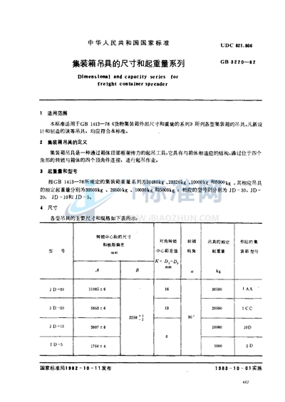 集装箱吊具的尺寸和起重量系列