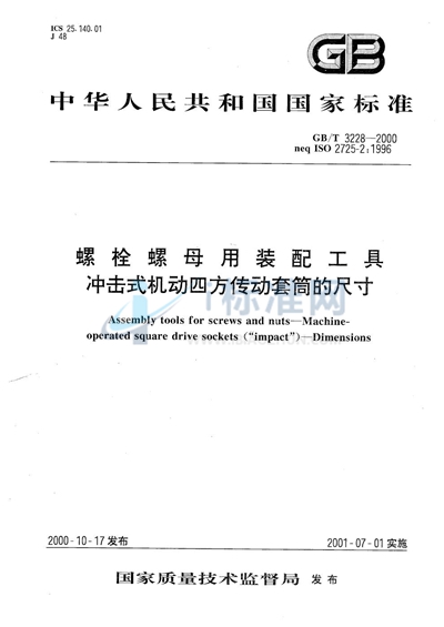 螺栓螺母用装配工具  冲击式机动四方传动套筒的尺寸