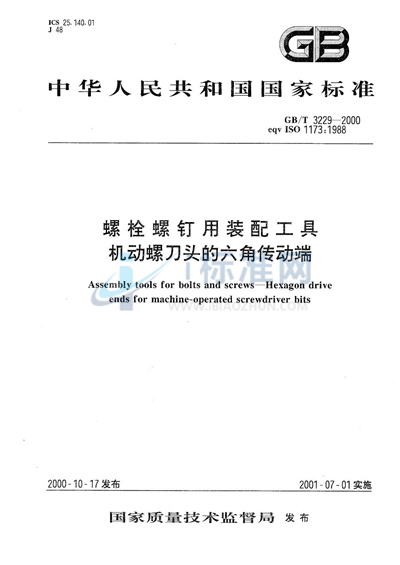 螺栓螺钉用装配工具  机动螺刀头的六角传动端