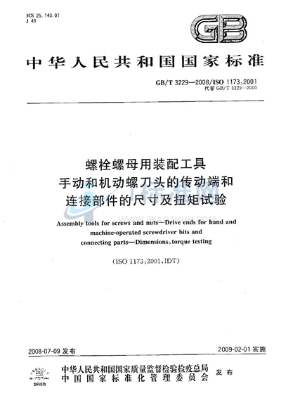 螺栓螺母用装配工具  手动和机动螺刀头的传动端和连接部件的尺寸及扭矩试验