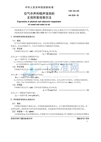 空气中声和噪声强弱的主观和客观表示法