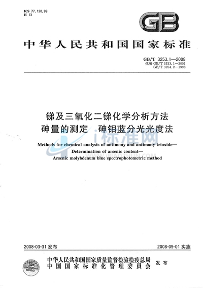 锑及三氧化二锑化学分析方法  砷量的测定  砷钼蓝分光光度法