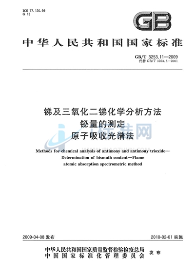 锑及三氧化二锑化学分析方法  铋量的测定  原子吸收光谱法