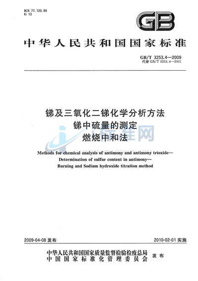 锑及三氧化二锑化学分析方法  锑中硫量的测定  燃烧中和法