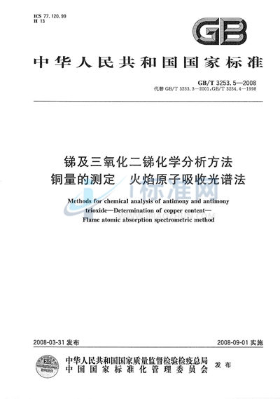 锑及三氧化二锑化学分析方法  铜量的测定  火焰原子吸收光谱法