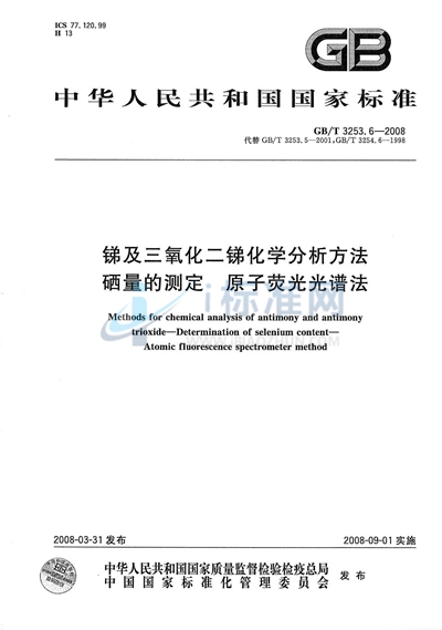 锑及三氧化二锑化学分析方法  硒量的测定  原子荧光光谱法