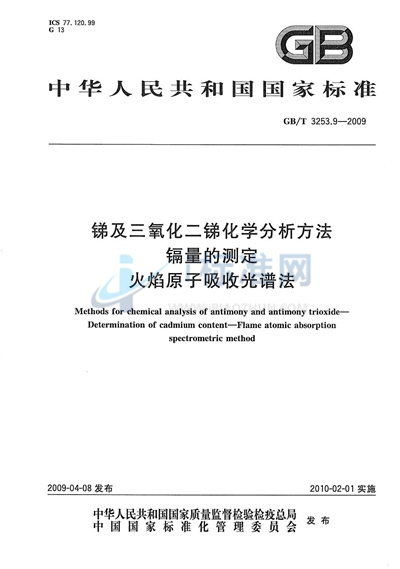 锑及三氧化二锑化学分析方法  镉量的测定  火焰原子吸收光谱法