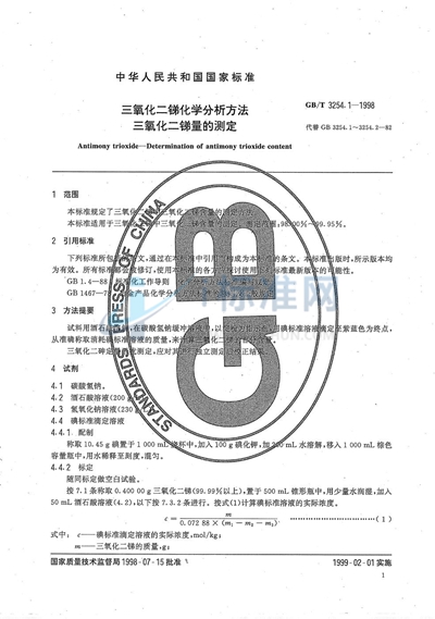 三氧化二锑化学分析方法  三氧化二锑量的测定